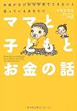 ママと子どもとお金の話 (Sanctuary books)