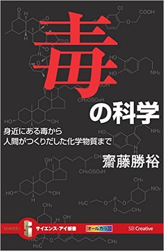 毒の科学 身近にある毒から人間がつくりだした化学物質まで (サイエンス・アイ新書) (日本語) 新書 – 2016/2/16の表紙