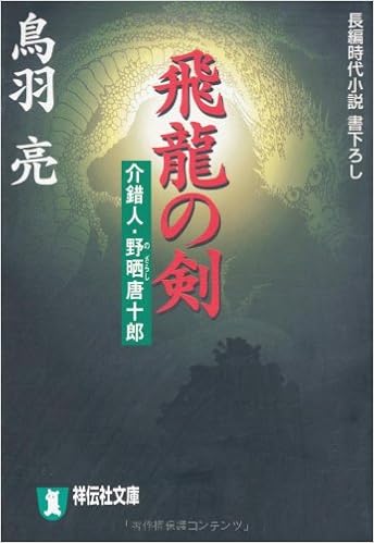 飛龍の剣 祥伝社文庫 介錯人 野晒唐十郎 鳥羽 亮 本 通販 Amazon