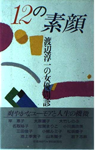 12の素顔 渡辺淳一の女優問診 渡辺 淳一 本 通販 Amazon