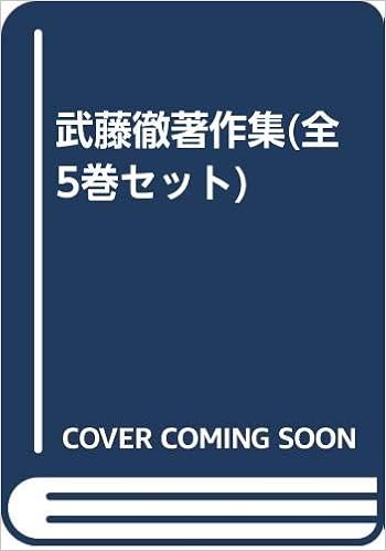 武藤徹著作集 全5巻セット 武藤徹 本 通販 Amazon 武藤徹著作集 全5巻セット 武藤徹 本 通販 Amazon