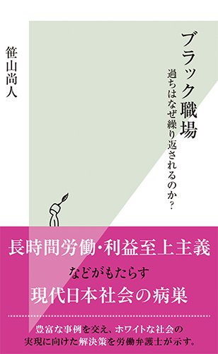 ブラック職場　過ちはなぜ繰り返されるのか