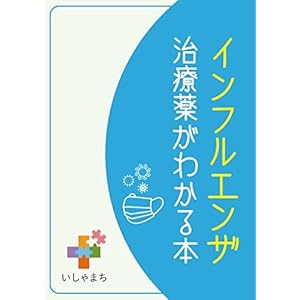 インフルエンザ治療薬がわかる本 [Kindle版]