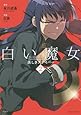 白い魔女 美しきスナイパー 2 完結 (バンブーコミックス)