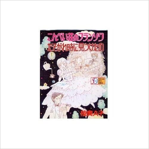 こんぺい荘のフランソワ たそがれ時に見つけたの Sgコミックス 陸奥 A子 本 通販 Amazon