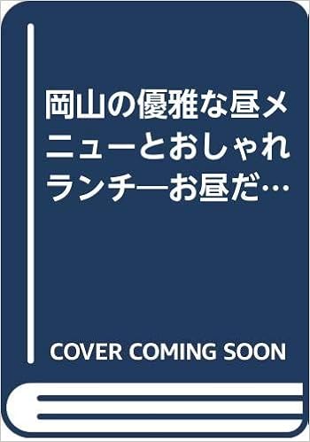 岡山の優雅な昼メニューとおしゃれランチ お昼だからこそ味わえる 全113店のお得なメニューを徹底紹介 ニョキニョキムックシリーズ 2 ザメディアジョン 本 通販 Amazon