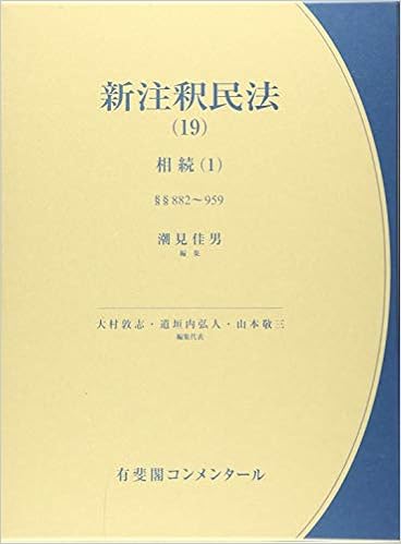 新素材新作 有斐閣コンメンタール 等 相続総則 相続人 相続の効力 相続の承認及び放棄 8条 959条 相続 1 新注釈民法 19 法律