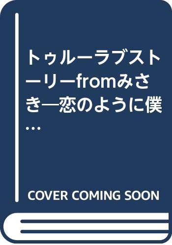トゥルーラブストーリーfromみさき 恋のように僕たちは ファミ通文庫 Amazon Com Books
