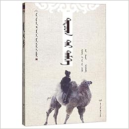旗驼 蒙古文版 黑鹤生态文学系列 格日勒其木格 黑鹤 Ge Ri Le Qi Mu Ge Hei He Amazon Com Books
