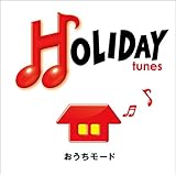 HOLIDAY tunes~おうちモード