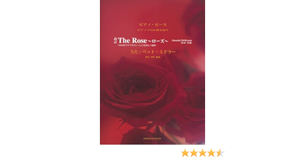 改訂 Pp ピアノソロ 弾き語り The Rose ローズ うた ベットミドラー Tbs系ドラマ アルジャーノンに花束を 主題歌 ピアノピース ピアノソロ 弾き語り Amazon Com Books