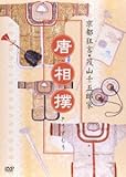 古典芸能 / 茂山千作 / 京都狂言・茂山千五郎家 唐相撲 DVD