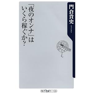 「夜のオンナ」はいくら稼ぐか？ (角川oneテーマ21) [Kindle版]