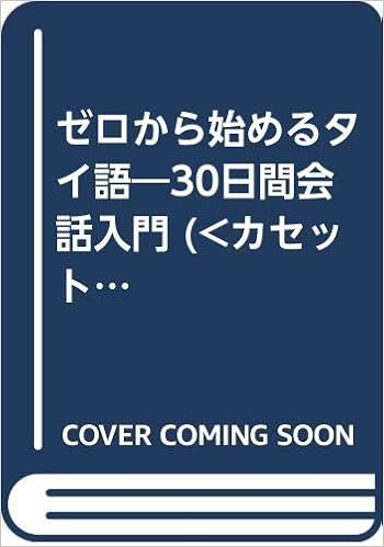 ゼロから始めるタイ語 30日間会話入門 荘司和子 本 通販 Amazon