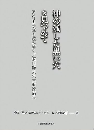 神の残した黒い穴を見つめて アメリカ文学を読み解く 須山静夫先生追悼論集 Noboru Matsumoto Fumiko Oi Saki Hitoshi Namekata Shizuo Suyama Amazon Com Books