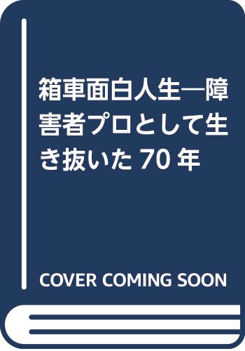 箱車面白人生 障害者プロとして生き抜いた70年 Amazon Com Books