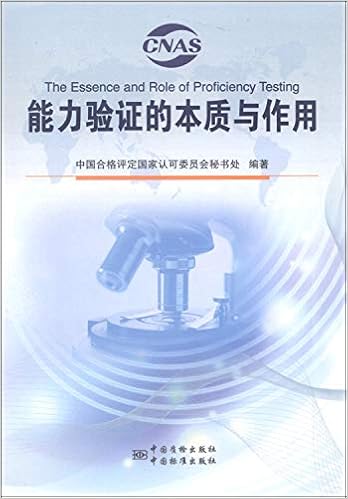 能力验证的本质与作用 中国合格评定国家认可委员会秘书处 Amazon Com Books
