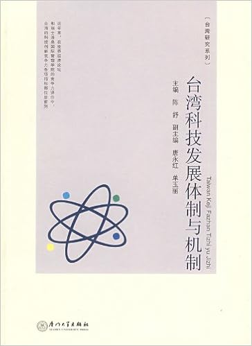 台湾研究系列 台湾科技发展体制与机制 陈舒 Amazon Com Books 台湾研究系列 台湾科技发展体制与机制 陈舒 Amazon Com Books