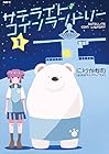 サテライト・コインランドリー ～3巻 （にわかあめ）