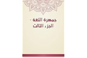 ‫جمهرة اللغة - الجزء الثالث‬ (Arabic Edition)