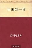 年末の一日 年末の一日