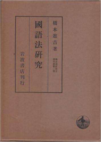 橋本進吉博士著作集 第2冊 国語法研究 1949年 本 通販 Amazon