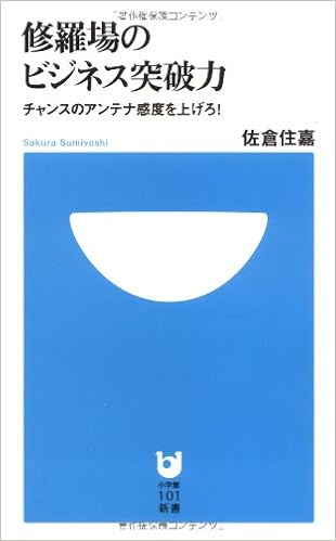 修羅場のビジネス突破力 小学館101新書 佐倉 住嘉 本 通販 Amazon