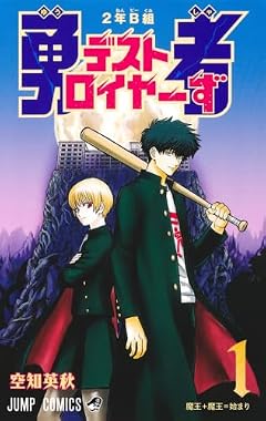 2年B組 勇者デストロイヤーずの最新刊