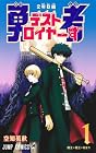 2年B組 勇者デストロイヤーず 第01巻