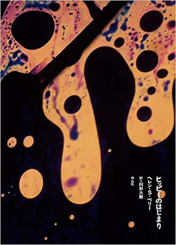 ヒッピーのはじまり ヘレン S ペリー 阿部大樹 本 通販 Amazon