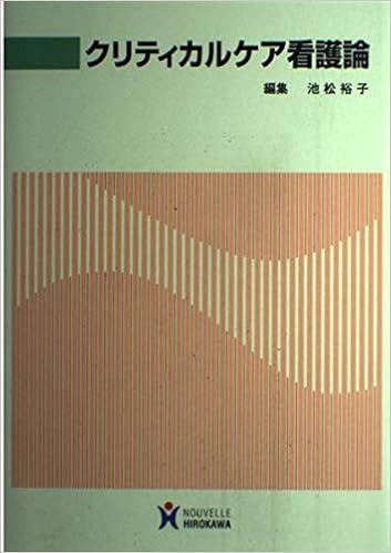 クリティカルケア看護論 池松 裕子 本 通販 Amazon