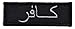 Infidel in Arabic Script 1x3 inch Military Patch / Morale Patch - Black