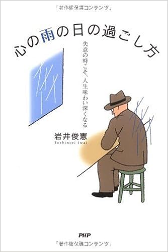 心の雨の日の過ごし方 岩井 俊憲 本 通販 Amazon