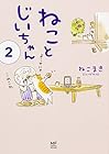 ねことじいちゃん 第2巻