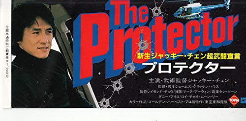 ２３ 映画半券 プロテクター ジャッキー チェン 状態 斜めに薄いスジ跡あり 公開時のもの 注 Dvdではありません 半券とは映画公開前に映画会社が発売するカラー写真入りの前売り券のこと 映画の公開前に販売が終了します 入場時に下の券を切り取り 上の