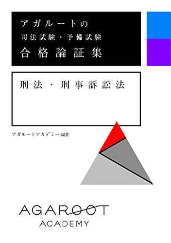 アガルートの司法試験 予備試験 合格論証集 刑事訴訟法 刑法 爆安プライス