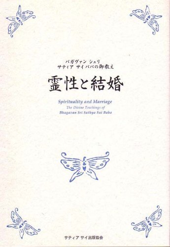 霊性と結婚 サティヤ サイ ババ Sathya Sai Baba サティヤ サイ出版協会 壱岐 やす江 小栗 知加子 本 通販 Amazon 霊性と結婚 サティヤ サイ ババ Sathya Sai Baba サティヤ サイ出版協会 壱岐 やす江 小栗 知加子 本 通販 Amazon