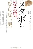 メタボになる男、ならない男