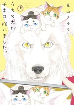 うちの犬が子ネコ拾いました。の最新刊