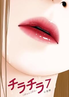 チラチラの最新刊