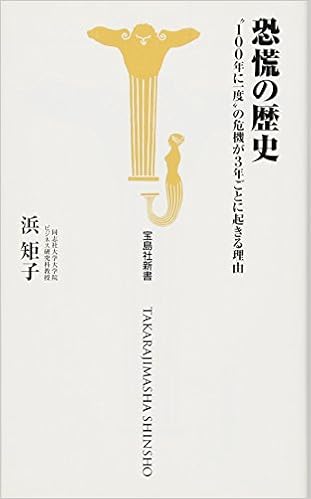 恐慌の歴史 100年に一度 の危機が3年ごとに起きる理由 宝島社新書 浜 矩子 本 通販 Amazon