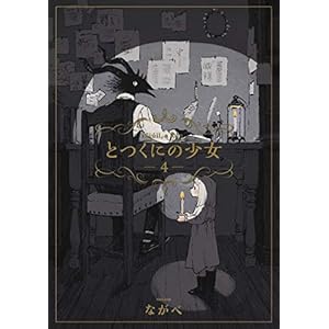 とつくにの少女　4巻 (ブレイドコミックス) [Kindle版]
