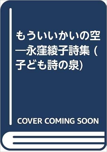 もういいかいの空 永窪綾子詩集 こども詩の泉 永窪 綾子 本 通販 Amazon