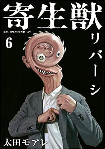 寄生獣リバーシ 6 アフタヌーンkc 岩明 均 太田 モアレ 本 通販 Amazon