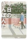 今日のさんぽんた 第10巻