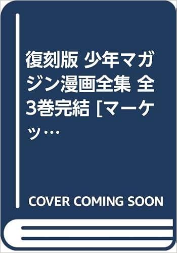 復刻版 少年マガジン漫画全集 全3巻完結 マーケットプレイス コミックセット Amazon Com Books