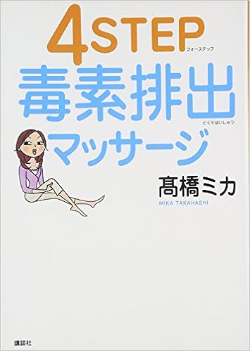 4step毒素排出マッサージ 高橋 ミカ 本 通販 Amazon