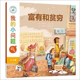 富有和贫穷 4 8岁 我的小问题 法 帕斯卡尔 艾德兰 法 艾洛迪 巴朗德拉 袁唯 Amazon Com Books
