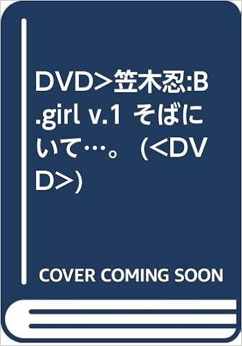 Dvd 笠木忍 B Girl V 1 そばにいて Dvd 笠木忍 本 通販 Amazon