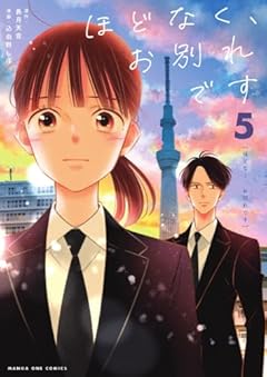 ほどなく、お別れですの最新刊